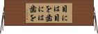 目には目を歯には歯を Horizontal Wall Scroll