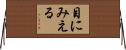 目にみえる Horizontal Wall Scroll
