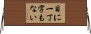 目に一丁字もない Horizontal Wall Scroll
