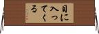 目に入ってくる Horizontal Wall Scroll