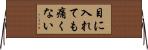 目に入れても痛くない Horizontal Wall Scroll