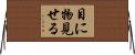 目に物見せる Horizontal Wall Scroll
