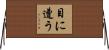目に遭う Horizontal Wall Scroll