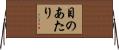 目のあたり Horizontal Wall Scroll
