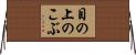 目の上のこぶ Horizontal Wall Scroll