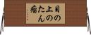 目の上のたん瘤 Horizontal Wall Scroll