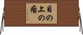 目の上の瘤 Horizontal Wall Scroll