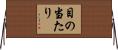 目の当たり Horizontal Wall Scroll