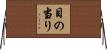 目の当り Horizontal Wall Scroll