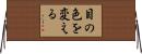 目の色を変える Horizontal Wall Scroll