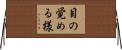 目の覚める様 Horizontal Wall Scroll