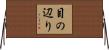 目の辺り Horizontal Wall Scroll
