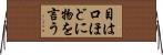 目は口ほどに物を言う Horizontal Wall Scroll