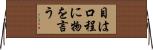 目は口程に物を言う Horizontal Wall Scroll
