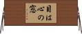 目は心の窓 Horizontal Wall Scroll
