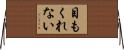目もくれない Horizontal Wall Scroll