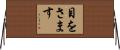 目をさます Horizontal Wall Scroll