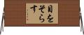 目をそらす Horizontal Wall Scroll