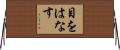 目をはなす Horizontal Wall Scroll