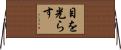 目を光らす Horizontal Wall Scroll