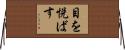 目を悦ばす Horizontal Wall Scroll