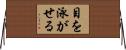 目を泳がせる Horizontal Wall Scroll