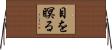 目を瞑る Horizontal Wall Scroll