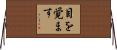 目を覚ます Horizontal Wall Scroll