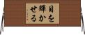 目を輝かせる Horizontal Wall Scroll