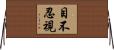 目不忍視 Horizontal Wall Scroll