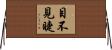 目不見睫 Horizontal Wall Scroll