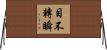 目不轉瞬 Horizontal Wall Scroll