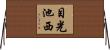 目光池西 Horizontal Wall Scroll