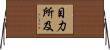 目力所及 Horizontal Wall Scroll
