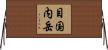 目国内岳 Horizontal Wall Scroll