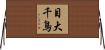 目大千鳥 Horizontal Wall Scroll