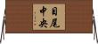 目尾中央 Horizontal Wall Scroll
