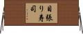 目張り寿司 Horizontal Wall Scroll