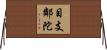 目支鄰陀 Horizontal Wall Scroll