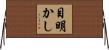 目明かし Horizontal Wall Scroll