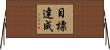 目標達成 Horizontal Wall Scroll