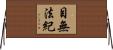 目無法紀 Horizontal Wall Scroll