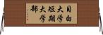 目白大学短期大学部 Horizontal Wall Scroll