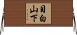 目白山下 Horizontal Wall Scroll