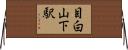 目白山下駅 Horizontal Wall Scroll