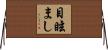 目眩まし Horizontal Wall Scroll