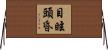 目眩頭昏 Horizontal Wall Scroll