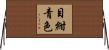 目紺青色 Horizontal Wall Scroll