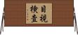 目視検査 Horizontal Wall Scroll
