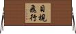 目視飛行 Horizontal Wall Scroll